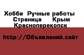  Хобби. Ручные работы - Страница 2 . Крым,Красноперекопск